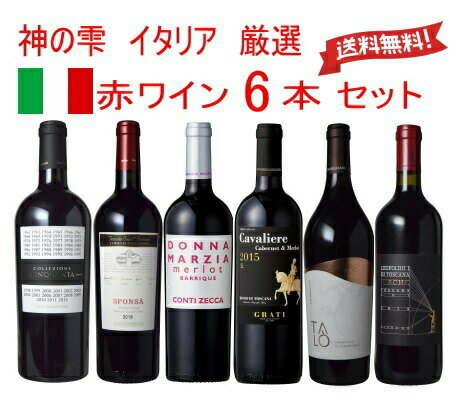 　ワイン セット 赤 送料無料イタリアワイン リッチセット 赤ワイン セット 飲み比べ 　　ギフト 父の日 金賞 750ML おすすめ