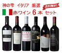 【全品P2倍★本日限り】 ワイン セット 赤 送料無料【神の雫 厳選の6本】イタリアワイン リッチセット 赤ワイン セット 飲み比べ ギフト 母の日 金賞 750ML おすすめ