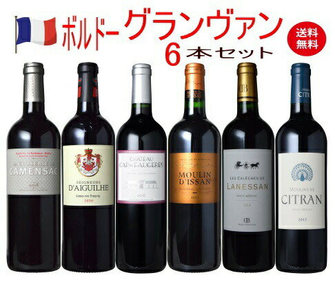 【全品最大P10倍★本日限り】　【送料無料】厳選 格上フランス金賞赤ワイン 6本セット 金賞受賞 　　　ギフト 母の日 金賞 750ML おすすめ