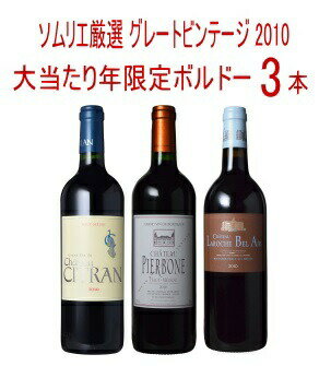 【全品最大P10倍★本日限り】　 【送料無料】ワインセット 2010年 ボルドー 当り年 3本セット ギフト プレゼント 　ギフト 母の日 金賞 750ML おすすめ