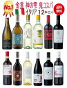 【全品最大P10倍★本日限り】　【全品最大P10倍★本日限り】【送料無料】鬼コスパ イタリアワイン12本ワインセット 赤白泡セット ミックスセット 飲み比べ フルボディ 辛口 ソムリエ 　ギフト 母の日 金賞 750ML おすすめ