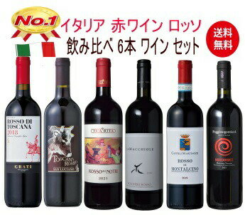 【全品P2倍★本日限り】　 【送料無料】イタリア ロッソ 赤ワイン セット 　　ギフト 父の日 金賞 750ML おすすめ