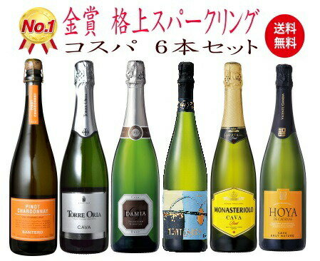 【全品最大P10倍★本日限り】　コスパ ワインセットスパークリングワインセット【送料無料】第87弾！選び抜いたハイクオリティ泡ばかり 6本 　ギフト 父の日 金賞 750ML おすすめ