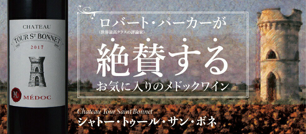 【全品P3倍＆クーポン付★本日限り】　　　【12本 送料無料】シャトー トゥール サン ボネ 2018 750ml×12本 メドック クリュブルジョワ ケース販売 　　　ギフト 母の日 金賞 750ML おすすめ 2