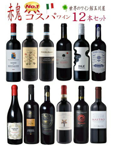 イタリア 赤鬼コスパ 赤ワイン 12本セット 生産者名 Castelli Martinozzi Societa Agricola S.S. カステッリ・マルティノッツィ 商品名 Rosso di Montalcino ロッソ・ディ・モンタルチーノ ヴィンテージ 2021 容量 750ml 原産国 イタリア 地方・地区 トスカーナ モンタルチーノ 品質分類・原産地呼称 ロッソ・ディ・モンタルチーノD.O.C. 品種 サンジョヴェーゼ 100% 熟成 オーク樽熟成 4カ月、ステンレスタンク熟成 8カ月以上/瓶熟成2カ月以上 ALC度数 15％ 色 赤 味わい フルボディ 飲み頃温度 17℃ コメント モンタルチーノ地区で最も古い生産者のひとつである マルティノッツィ家。骨格のしっかりした深い果実味 と上品なタンニンが素晴らしい赤ワインです。 海外ワイン専門誌評価歴 「ジェームス・サックリング」 生産者名 Cantine Colosi カンティーネ・コローシ 商品名 Nero d'Avola コローシ ネロ・ダーヴォラ 容量 750ml 原産国 イタリア 地方・地区 シチーリア メッシーナ 原産地呼称 シチーリアD.O.C. 品種 ネロ・ダーヴォラ 100% 醗酵 ステンレスタンク/主醗酵後、 ステンレスタンクにてマロラクティック醗酵 熟成 ステンレスタンク熟成 5カ月/瓶熟成3カ月以上 平均年間生産量 ALC度数 14％ キャップ仕様 プラスチックコルク 種類 スティルワイン 色 赤 味わい フルボディ 飲み頃温度 16℃ コメント まるでブドウジュースさながら、ジューシーな果実味が特徴。 カシスやブラックチェリーのような完熟した黒果実。滑らかな タンニンと綺麗な酸のバランスがよく、旨味たっぷり。 ヴィーガン 生産者名 Casa Vinicola Nicolello カーサ・ヴィニコラ・ニコレッロ 商品名 Langhe Nebbiolo ランゲ ネッビオーロ ヴィンテージ 2010 容量 750ml 原産国 イタリア 地方・地区 ピエモンテ ランゲ 品質分類・原産地呼称 ランゲD.O.C. 品種 ネッビオーロ 100% 熟成 オーク樽24カ月/オーク樽熟成後、 ステンレスタンク熟成/瓶6カ月以上 ALC度数 13％ キャップ仕様 コルク 種類 スティルワイン 色 赤 味わい ミディアムボディ 飲み頃温度 17℃ コメント 飲み頃ネッビオーロ。イチゴやアセロラの果実香、 ハーブやコーヒー、トリュフ、ホワイトペッパーのアクセント。 滑らかな舌触りでまとまりのある果実味が心地よいワインです。 生産者名 Soc.Agr.Salcheto s.r.l サルケート 商品名 Rosso di Montepulciano ロッソ・ディ・モンテプルチアーノ 容量 750ml 原産国 イタリア 地方・地区 トスカーナ モンテプルチアーノ 品質分類・原産地呼称 ロッソ・ディ・モンテプルチアーノ D.O.C. 品種 サンジョヴェーゼ(プルニョーロ・ジェンティーレ) 85%/カナイオーロ 8%/メルロー 7% 熟成 ステンレスタンク熟成 6カ月 /瓶熟成 4カ月以上 ALC度数 13％ 色 赤 味わい フルボディ 飲み頃温度 16℃ コメント 綺麗な赤紫、フレッシュな赤果実の果実味に僅かにハーブ やミントのヒント。滑らかなタンニンと純粋な果実の味わ いはバランスに優れ、料理を引き立てる。 ビオ情報 ビオロジック 認証情報 ICEA 海外ワイン専門誌評価歴 「ルカ・マローニ 」 94点 生産者名 Santero F.lli & C. S.p.a. サンテロ 商品名 Dile Barbera D'Asti Oak Aged ディーレ バルベーラ ・ダスティ オーク樽熟成 ヴィンテージ 2021 容量 x 入数 750ml x 12本 原産国 イタリア 地方・地区 ピエモンテ バルベーラ・ダスティ 原産地呼称 バルベーラ・ダスティD.O.C.G. 品種 バルベーラ 100% 熟成 オーク樽にて6カ月 ALC度数 13.5％ 色 赤 味わい ミディアムボディ 飲み頃温度 15℃ コメント オーク樽で熟成したバルベーラの深みのある豊かな香りと 、熟した果実の芳醇な味わいが魅力的な1本。手型を象っ たボトルには、ワイン造りへの想いが詰まっています。 コンクール入賞歴 サクラ・アワード 金賞 生産者名 Terre Cevico Soc. Coop. Agricola テッレ・チェヴィコ 商品名 Merlot Rubicone IGP Biologico メルロー ルビコーネ オーガニック ヴィンテージ 2021 容量 750ml 原産国 イタリア 地方 エミリア・ロマーニャ 品質分類・原産地呼称 ルビコーネI.G.P. 品種 メルロー 100% 醗酵 ステンレスタンク/醗酵後セメントタンクにてMLF 熟成 セメントタンク熟成6カ月、ステンレスタンク熟成2カ月 ALC度数 14％ キャップ仕様 コルク 種類 スティルワイン 色 赤 味わい フルボディ 飲み頃温度 16℃ コメント ブルーベリーのようなリッチで甘味のある明るい果実味 伸びやかな味わいをもたらす酸も心地よい。タンニンと 果実味は凝縮感があり、濃厚で滑らかな口当たりのワイ ンです。 ビオ情報 ビオロジック 認証情報 CCPB その他の認証 ヴィーガン 海外ワイン専門誌評価歴 「ルカ・マローニ 」 96点 生産者名 Torrevento s.r.l. トッレヴェント 商品名 Passione Reale パッショーネ レアーレ 容量 750ml 原産国 イタリア 地方 プーリア 原産地呼称 プーリアI.G.T. 品種 プリミティーヴォ 60%/ネーロ・ディ・トロイア 40% 熟成 ステンレスタンク熟成8カ月 ALC度数 14％ 色 赤 味わい フルボディ 飲み頃温度 17℃ コメント 完熟したブルーベリーなどのアロマ。フレッシュかつ 濃厚な舌触りは遅摘みによって糖度がしっかりと上が ったブドウを想わせる。タンニンは柔らかく滑らかな ボディのワインです。 海外ワイン専門誌評価歴 「ルカ・マローニ 」 95点 生産者名 Cantina delle Vigne di Piero Mancini S.r.l ピエロ・マンチーニ 商品名 Cannonau di Sardegna カンノナウ・ディ・サルデーニャ 容量 750ml 原産国 イタリア 地方・地区 サルデーニャ ガッルーラ 品質分類・原産地呼称 カンノナウ・ディ・サルデーニャD.O.C. 品種 カンノナウ 100% 熟成 オーク樽熟成 4ヶ月 ALC度数 13.5％ キャップ仕様 コルク 種類 スティルワイン 色 赤 味わい ミディアムボディ 飲み頃温度 16℃ コメント プラムやブルーベリーの果実香、薬草のような清々しさが 感じられる。チャーミングな赤い果実の甘味があり、飲み 飽きしないタイプ。酸が味を引き締める。 生産者名 Provinco Italia SPA プロヴィンコ イタリア 商品名 Toscana IGT Rosso Sidereus シデレウス 容量 750ml 原産国 イタリア 地方 トスカーナ 品質分類・原産地呼称 トスカーナI.G.T. 品種 サンジョヴェーゼ 70%/メルロー20%/カベルネ・ソーヴィニヨン10% 熟成 ステンレスタンク、コンクリートタンク熟成 4ー6カ月 平均年間生産量 20000 ALC度数 14％ 色 赤 味わい フルボディ 飲み頃温度 17℃ コメント スミレや熟したプラム、赤スグリの香りにスパイスの 香りがほのかに広がる。凝縮したしっかりとした果実味 にそれを支える酸味があるため、フルボディでありなが らバランスの良い味わい。 海外ワイン専門誌評価歴 「ルカ・マローニ 」 96点 生産者名 Poggiotondo S.r.l. ポッジョトンド 商品名 Chianti Organic キアンティ オーガニック ヴィンテージ 2021 容量 750ml 原産国 イタリア 地方 トスカーナ 品質分類・原産地呼称 キアンティD.O.C.G. 品種 サンジョヴェーゼ 主体/カナイオーロ/コロリーノ 熟成 8カ月(50%セメントタンク熟成、50%大樽)/熟成6カ月以上 ALC度数 13.5％ 色 赤 味わい ミディアムボディ コメント 果実味が豊かで高品質なキアンティ。赤果実や樽由来 の上品なスパイスの香りがありエレガントで複雑。舌 触りが滑らかで柔らかく深い温かみがある上質なタン ニンが長い余韻へ続く。 ビオ情報 ビオロジック 認証情報 Associazione Suolo e Salute 【ワイン通販】【通販ワイン】【楽天】【世界のワイン館　玉川屋】 【赤S】【送料無料S】【飲み比べS】【リストつきS】 【贈り物】 【ギフトラッピング可能】 【記念品】【記念】【厳選】【高級】 【お祝い】【引き出物】【結婚記念日】 【誕生祝 バースデー】【誕生日プレゼント】 【wineset】【のみくらべ】【グラスワイン】 【ネット販売】【12set】【セットワイン】 【赤ワイン飲み比べ】【赤ワインセット】 【赤12本飲み比べセット】【赤ワイン人気】 【ポリフェノール 赤ワイン】イタリア 赤鬼コスパ 赤ワイン 12本セット