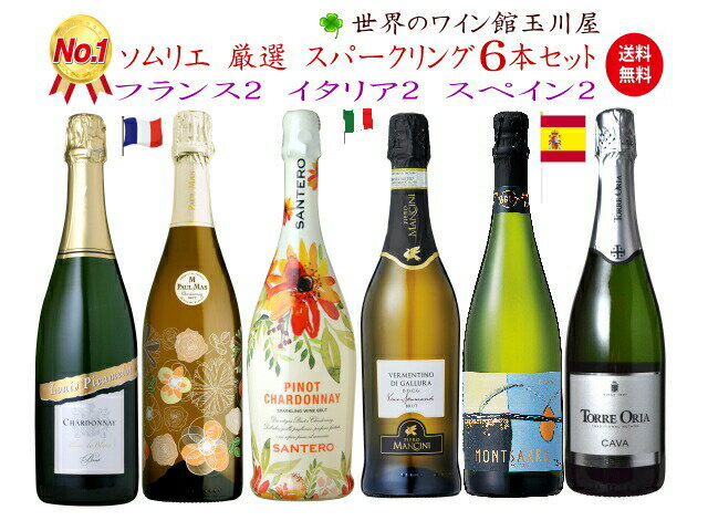 【全品P2倍＆クーポン付★本日限り】　フランスイタリアスペイン スパークリング ワイン 6本セット　ギフト 母の日 金賞 750ML おすすめ