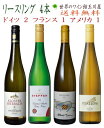 【全品P2倍★本日限り】　　　ワイン セット リースリング　ドイツ　2本 アルザス　1本　　アメリカ　1本　合計4本　750ml×4本　 　ギフト 母の日 金賞 750ML おすすめ