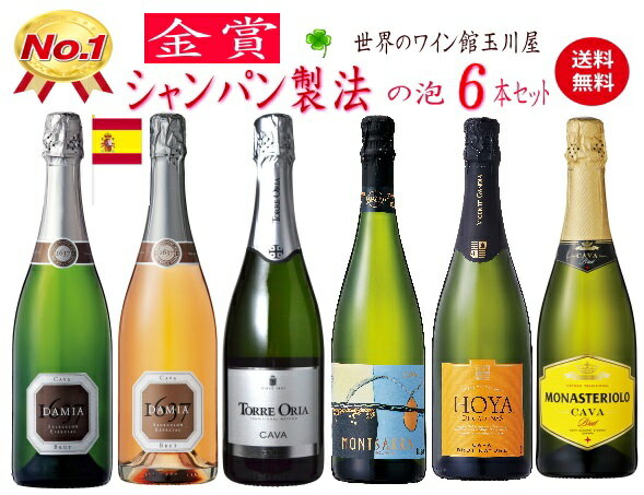 【全品P3倍★本日限り】　カヴァ CAVA 格上 おすすめ泡！セレクト6本セット [NV] リーズナブルに(シャンパン製法)スパークリングワイン 白 辛口 各750ml 　　ギフト 母の日 金賞 750ML おすすめ