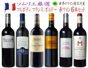 【全品P2倍★本日限り】フルボディー ! 全てボルドー！豪華ボルドー赤ワイン飲み比べ6本セット！ 赤 ワイン セット フルボディー 送料無料 ギフト 母の日 金賞 750ML おすすめ