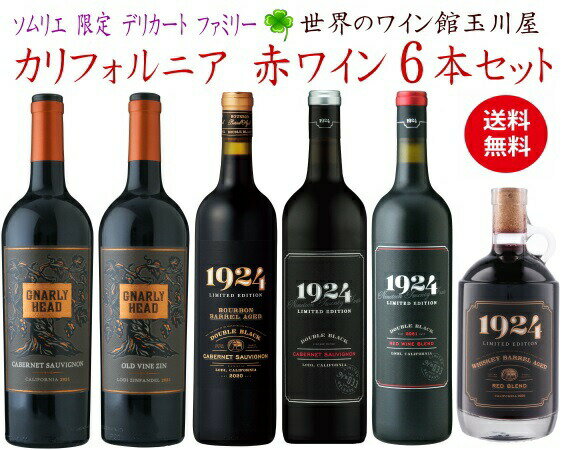 【全品最大P10倍★本日限り】　【送料無料】ワインセット カリフォルニア 赤ワイン 6本セット カベルネ・ソーヴィニヨン メルロー プティべルドー　ジンファンデル ソムリエ 厳選 フルボディ 濃厚 赤 ワイン　　　ギフト 父の日 金賞 750ML おすすめ