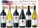 【全品最大P10倍★本日限り】　■送料無料■アメリカカリフォルニアワイン6本セットVer.10 赤ワイン4種と白ワイン2種の6種飲み比べセット 　ギフト 母の日 金賞 750ML おすすめ