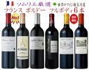 【全品P2倍★本日限り】　＜超＞おすすめ！ 赤ワイン ALL フルボディ セット ！ 格上メドック＆スタッフ超推しの秀逸ボルドー完熟果実味と滑らかな口あたり！　ギフト 母の日 金賞 750ML おすすめ