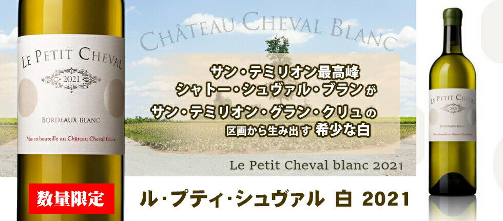 【全品P2倍★本日限り】　ル・プティ・シュヴァル 白 2021 　ギフト 父の日 金賞 750ML おすすめ