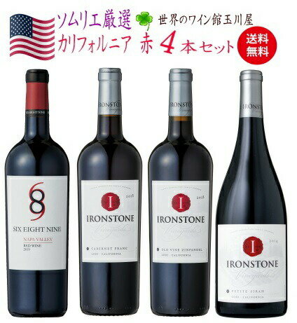 カリフォルニア 赤ワイン 4本セット 生産者名 689 Cellars シックス・エイト・ナイン セラーズ 商品名 Six Eight Nine Napa Valley Red Wine シックス・エイト・ナイン ナパ・ヴァレー レッド ヴィンテージ 2020 容量 750ml 原産国 アメリカ 地方・地区 カリフォルニア ノース・コースト 品質分類・原産地呼称 ナパ・ヴァレーA.V.A. 品種 ジンファンデル 36%/カベルネ・ソーヴィニヨン 28%/ メルロー 19%/シラー 16%/プティット・シラー 1% 醗酵 ステンレスタンク醗酵 熟成 25%フレンチオーク樽(新樽25%)12カ月、 75%ステンレスタンク12か月 ALC度数 13.5％ キャップ仕様 コルク 種類 スティルワイン 色 赤 味わい フルボディ 飲み頃温度 16℃ コメント ジューシーな赤系果実が広がり、ブラックチェリーやワイルドベリー 、リコリスが層を成します。ソフトで甘いタンニンとスモークした スパイス香を持つセクシーなフィニッシュが特徴です。 生産者名 Ironstone Vineyards アイアンストーン・ヴィンヤーズ 商品名 Ironstone Cabernet Franc アイアンストーン カベルネ・フラン 容量 750ml 原産国 アメリカ 地方・地区 カリフォルニア ロダイ 品質分類・原産地呼称 ロダイA.V.A. 品種 カベルネ・フラン 醗酵 ステンレスタンク 熟成 フレンチオーク樽 6カ月 ALC度数 13.5％ 種類 スティルワイン 色 赤 味わい ミディアムボディ 飲み頃温度 14℃ コメント 軽快なミディアムタイプのワインで、ブラックチェリーを 想わせる甘い果実風味が特徴です。タンニンも程よく、 口当たりも滑らかで心地よい余韻が楽しめる赤ワインです。 ビオ情報 サステナブル農法 認証情報 California Sustainable Winegrowing Alliance コンクール入賞歴 ヒューストン・ライブストック・ロデオ・インターナショナル ・ワイン・コンペテション W金賞 サンフランシスコ インターナショナル・ワイン・ワイン・ コンペティション 金賞 サンフランシスコ クロニクル新聞 ワイン・コンペティション 生産者名 Ironstone Vineyards アイアンストーン・ヴィンヤーズ 商品名 Ironstone Zinfandel アイアンストーン ジンファンデル ヴィンテージ 2020 容量 750ml 原産国 アメリカ 地方・地区 カリフォルニア ロダイ 原産地呼称　ロダイA.V.A. 品種 ジンファンデル 醗酵 ステンレスタンク醗酵 熟成 フレンチオーク樽熟成 6カ月 ALC度数 14.5％ 種類 スティルワイン 色 赤 味わい フルボディ 飲み頃温度 15℃ コメント 古木から生まれるバランス感が素晴らしいジンファンデル。 ラズベリーやブラックペッパーのスパイシーな風味と程 よいオーク香、バニラ香を持つ、複雑且つ奥行きのある赤ワインです。 ビオ情報 サステナブル農法 認証情報 California Sustainable Winegrowing Alliance コンクール入賞歴 ベスト・オブ・ザ・ベイ&ジンファンデル・チャレンジ 金賞 海外ワイン専門誌評価歴 「ワイン・エンスージアスト」 89点 ベスト・バイ 「ワインアクセス ワイン・アワード」 トップ・ヴァリュー・ジンファンデル 生産者名 Ironstone Vineyards アイアンストーン・ヴィンヤーズ 商品名 Ironstone Petite Syrah アイアンストーン プティ・シラー ヴィンテージ 2021 容量 750ml 原産国 アメリカ 地方・地区 カリフォルニア ロダイ 品質分類・原産地呼称 ロダイA.V.A. 品種 プティット・シラー 熟成 225Lフレンチ&アメリカンオーク樽 4カ月 ALC度数 14.5％ 種類 スティルワイン 色 赤 味わい ミディアムボディ 飲み頃温度 16℃ コメント プティット・シラー主体の珍しい赤ワイン。新鮮なベリーや チョコレートのフレーバーがシダの木やバニラ香と共に現れ 優しく舌の上を滑ります。程良いタンニンが魅力です。 ビオ情報 サステナブル農法 認証情報 California Sustainable Winegrowing Alliance コンクール入賞歴 サンディエゴWIC プラチナ&94点 ロサンゼルス ワイン コンペティション 金賞 95points、 サクラ・アワード 金賞 海外ワイン専門誌評価歴 「ワイン・エンスージアスト」 TOP100ベスト・バイ&90点、 「ワイン・エンスージアスト」 ベスト・バイカリフォルニア 赤ワイン 4本セット