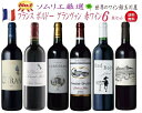 【全品P2倍★本日限り】　　【 送料無料 】 格上メドック＆5冠金賞入り!フランス金賞赤ワイン6本セット 第79弾【7791219】 | 金賞受賞 飲み比べ ギフト 母の日 金賞 750ML おすすめ