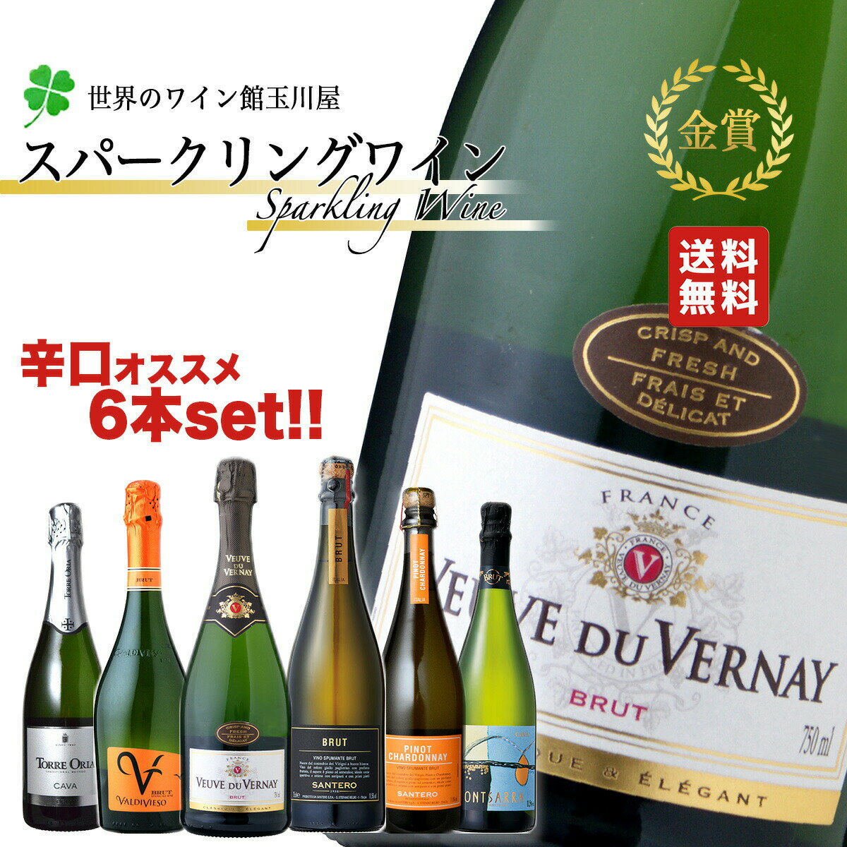 【全品P2倍＆クーポン付★本日限り】　【全品P2倍＆クーポン付★本日限り】豪華 20金賞!!! 格上シャンパン製法入り 辛口 スパークリングワイン 6本セット 送料無料 ハイクオリティ 泡 辛口 スパークリングワインセット 　ギフト 母の日 金賞 750ML おすすめ