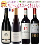 【全品最大P10倍★本日限り】送料無料【SALE】 気軽に飲めるブルゴーニュ ボルドー赤ワイン コスパ 4本セット ブルゴーニュ 赤2本　ボルドーAOC 赤2本 計4本赤ワイン△▼△第五弾△▼△ / フランス ブルゴーニュ　ボルドー AOCボルドー 各750ml /