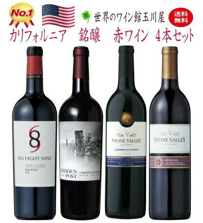 カリフォルニア 赤ワイン 4本 セット 生産者名 689 Cellars シックス・エイト・ナイン セラーズ 商品名 Six Eight Nine Napa Valley Red Wine シックス・エイト・ナイン ナパ・ヴァレー レッド 容量 750ml 原産国 アメリカ 地方・地区 カリフォルニア ノース・コースト 品質分類・原産地呼称 ナパ・ヴァレーA.V.A. 品種 ジンファンデル 36%/カベルネ・ソーヴィニヨン 28%/ メルロー 19%/シラー 16%/プティット・シラー 1% 醗酵 ステンレスタンク醗酵 熟成 25%フレンチオーク樽(新樽25%)12カ月、 75%ステンレスタンク12か月 ALC度数 13.5％ キャップ仕様 コルク 種類 スティルワイン 色 赤 味わい フルボディ 飲み頃温度 16℃ コメント ジューシーな赤系果実が広がり、ブラックチェリーやワイルドベリー 、リコリスが層を成します。ソフトで甘いタンニンとスモークした スパイス香を持つセクシーなフィニッシュが特徴です。 生産者名 Fior di Sole フィオール・ディ・ソル 商品名 Hidden Post Napa Valley Cabernet Sauvignon ヒドゥン・ポスト ナパ・ヴァレー カベルネ・ソーヴィニヨン ヴィンテージ 2019 容量 750ml 原産国 アメリカ 地方・地区・村 カリフォルニア ノース・コースト ナパ・ヴァレー 原産地呼称　ナパ・ヴァレーA.V.A. 品種 カベルネ・ソーヴィニヨン 100% ALC度数 13.9％ キャップ仕様 コルク 種類 スティルワイン 色 赤 味わい フルボディ 飲み頃温度 16℃ コメント 完熟トマトや黒果実のアロマと重厚感のある樽香が広がります。 熟したカシスやブラックベリー、タバコ、モカ、リコリスなどの 複雑な風味とスパイシーさを併せ持つフルボディな1本です。 生産者名 Ironstone Vineyards アイアンストーン・ヴィンヤーズ 商品名 Stone Valley Cabernet Sauvignon ストーン・ヴァレー カベルネ・ソーヴィニヨン 容量 750ml 原産国 アメリカ 地方 カリフォルニア 原産地呼称 カリフォルニア 品種 カベルネ・ソーヴィニヨン 主体 ALC度数 14％ 色 赤 味わい ミディアムボディ 飲み頃温度 14℃ コメント 完熟果実の風味としっかりした骨格が美しいカベルネ。 微かなスパイスの風味が熟した果実味と柔らかなタンニン とのバランスを引き立てます。飲み応えのある赤ワインです。 ビオ情報 サステナブル農法 認証情報 California Sustainable Winegrowing Alliance 生産者名 Ironstone Vineyards アイアンストーン・ヴィンヤーズ 商品名 Stone Valley Red Blend ストーン・ヴァレー レッド・ブレンド ヴィンテージ 2020 容量 　750ml 原産国 アメリカ 地方 カリフォルニア 品種 シラーズ/ジンファンデル/プティット・シラー ALC度数 13.5％ 色 赤 飲み頃温度 14℃ コメント 豊かな果実味を持ち、ハーブやスパイスの風味が心地よい カリフォルニア産赤ワイン。丸みのあるジューシーな果実味は ボリュームのある肉料理によく合います。濃厚濃密な1本です。 ビオ情報 サステナブル農法 認証情報 California Sustainable Winegrowing Alliance 国内ワイン専門誌評価歴 「ワイン王国」 4.5星カリフォルニア 赤ワイン 4本 セット