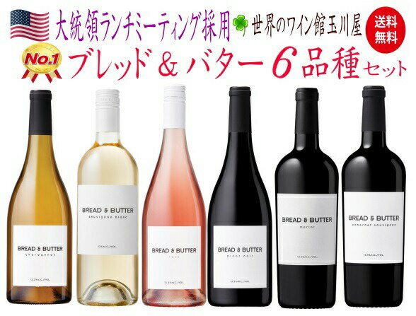 【全品P3倍★本日限り】　ブレッド＆バター 6種類 おすすめ 飲み比べ セット ワインセット ワインギフト　ギフト 母の日 金賞 750ML おすすめ