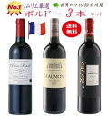 【全品P2倍★本日限り】　【全品最大P10倍★本日限り】【】【送料無料】フランス ボルドー 赤ワイン 3本セット 夢の饗宴 福袋 赤ワイン 金賞 高評価 750ML ワインセット 飲み比べセット ギフト 母の日 750ML おすすめ　ギフト 母の日 金賞 750ML おすすめ