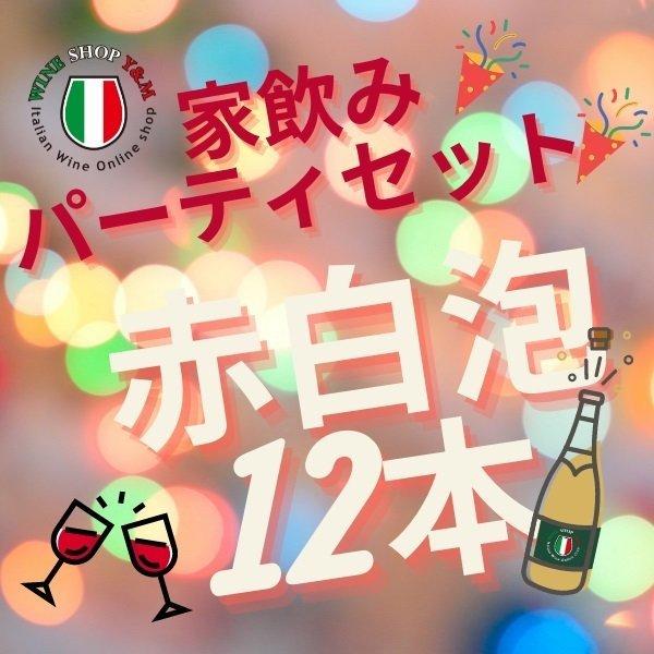 ワインセット 家飲み パーティ 赤白泡12本 ソムリエ厳選 イタリアワイン 大人のハッピーセット 赤ワイン 白ワイン スパークリング