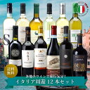 イタリア 周遊セット 赤白12本 ワインセット 旅行気分 おうち飲み 豪華 パーティ ソムリエ厳選 イタリアワイン