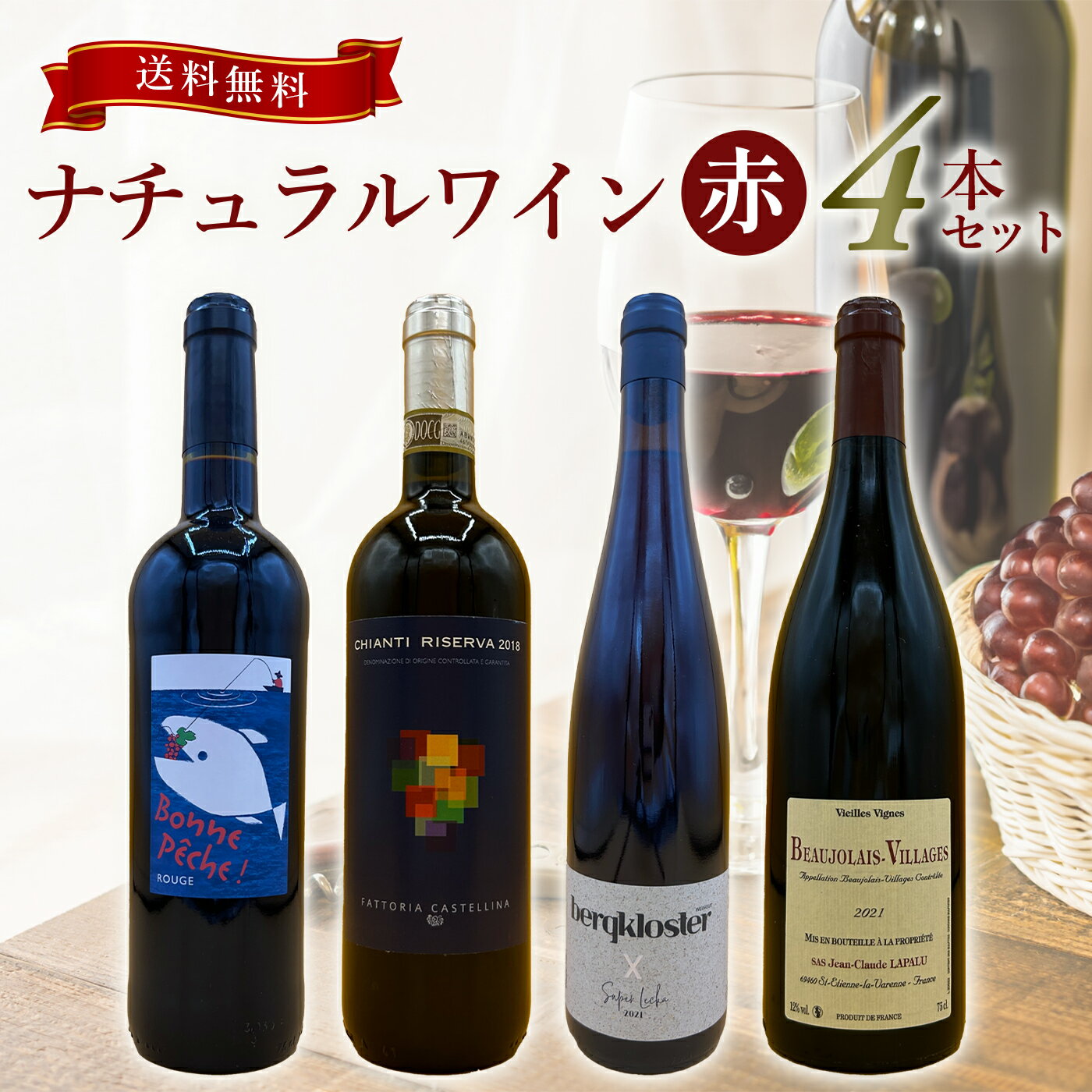 【当店人気商品★】ナチュラルワイン 赤 4本セット 750ml×4 飲み比べ 自然派ワイン ビオワイン 【無添加】 入門セット 送料無料