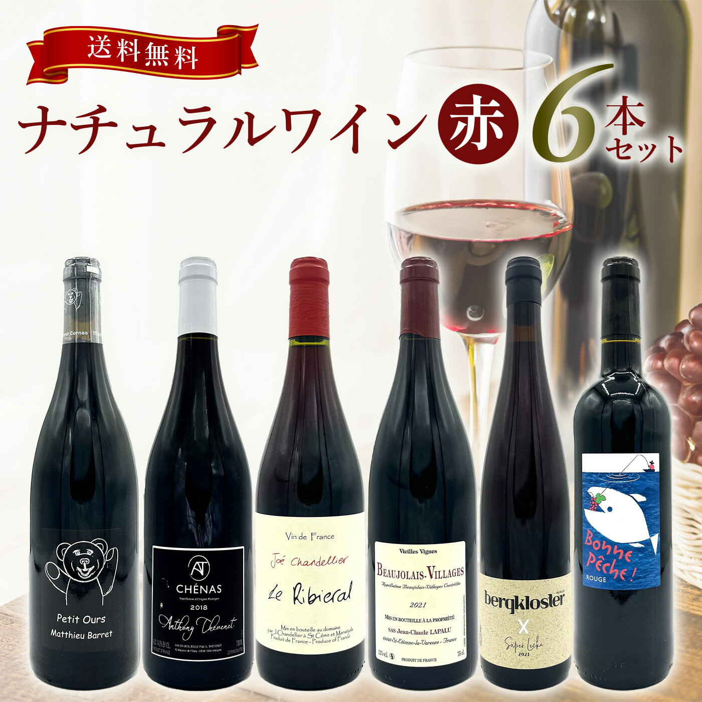 【ナチュラルワイン赤 6本セット】ビギナーセット 飲み比べ ビオワイン 無添加 ギフト 自然派ワイン