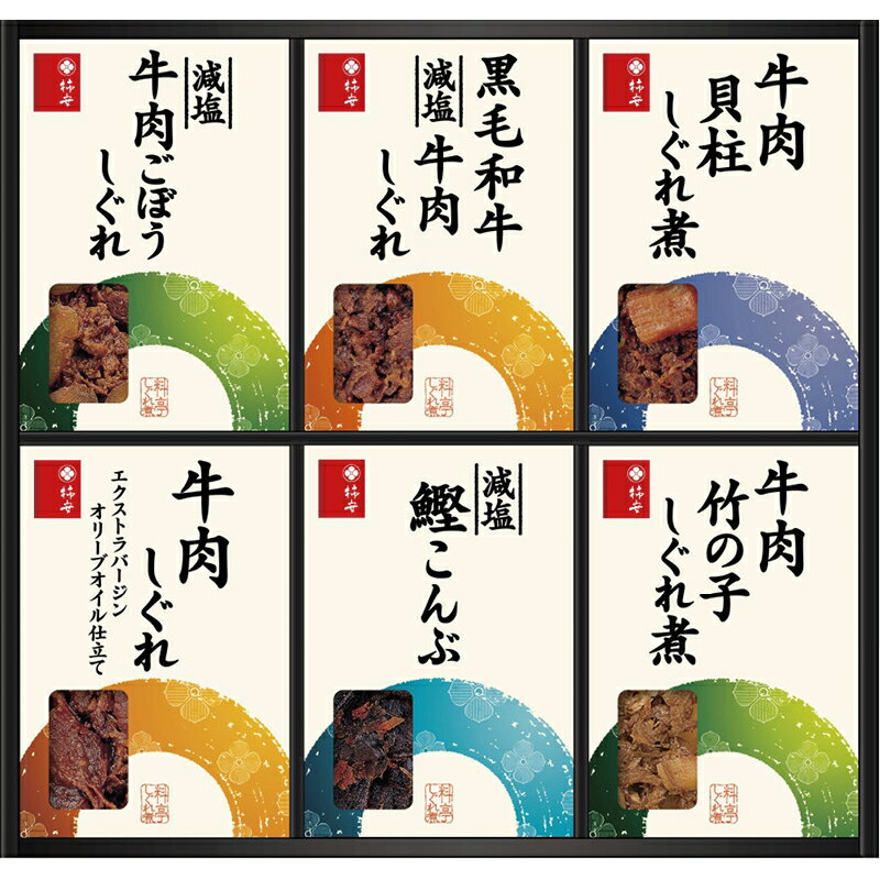 三重県桑名に伝わる浮かし煮という製法で素材の味をいかして炊き上げています。 セット内容：黒毛和牛減塩牛肉しぐれ・牛肉しぐれエクストラバージンオリーブオイル仕立て・減塩牛肉ごぼうしぐれ・牛肉貝柱しぐれ煮・牛肉竹の子しぐれ煮・減塩鰹こんぶ（各50g）×各1 箱サイズ：29.6×31.5×3.2cm 賞味期間：常温9ヶ月 アレルゲン：小麦 ギフト用途：粗品 ご挨拶 記念品 賞品 内祝 内祝い お返し 出産 出産内祝い 香典返し 志 法要 誕生日 出産祝い 初節句 七五三 快気祝い 新築内祝い 新築祝い 引越し祝い 長寿祝い