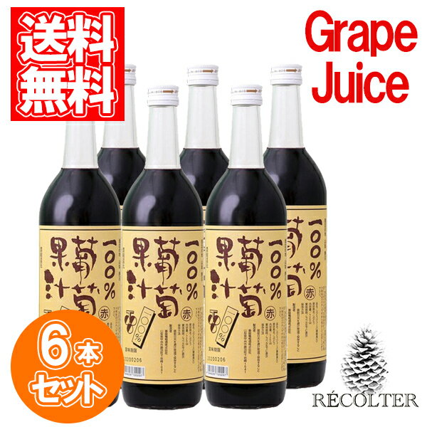 ぶどうジュース 蒼龍葡萄酒 100%葡萄果汁 赤 ジュース お得な6本セット 720ml 山梨 勝沼 コンコード グレープジュース ギフト 詰め合わせ ブドウジュース ぶどう 瓶 葡萄ジュース 高級 内祝い 出産 お祝い 結婚 出産 結婚内祝い 出産内祝い お返し 快気祝い