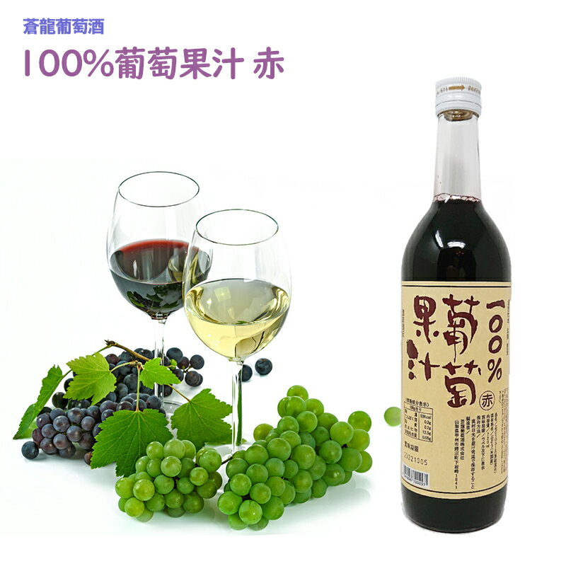 ぶどうジュース 蒼龍葡萄酒 100%葡萄果汁 赤 ジュース 720ml ブドウジュース ぶどう 瓶 葡萄ジュース グレープジュース 高級 山梨 勝沼 ワイナリー コンコード ポリフェノール ノンアルコール ハロウィン 御中元 プレゼント ギフト