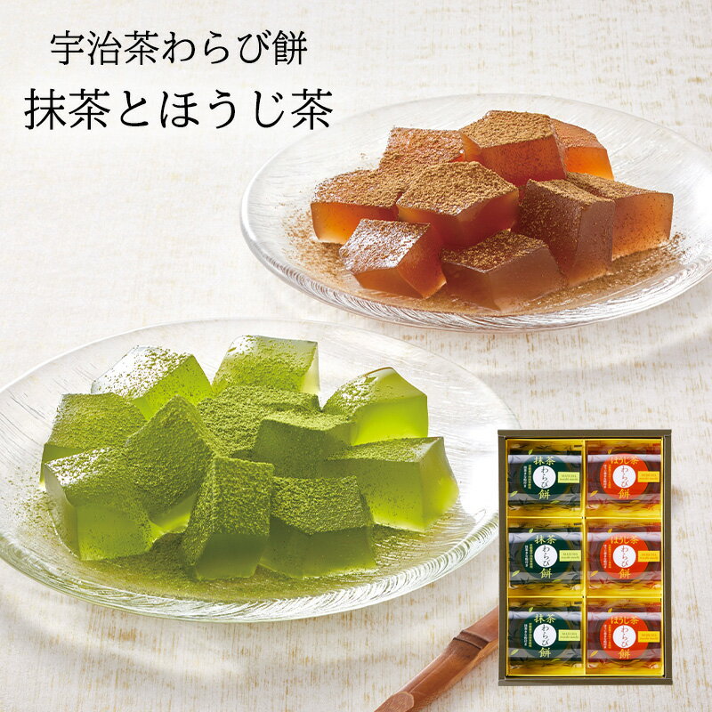 ひととえ 宇治茶わらび餅 抹茶とほうじ茶 各3個 全6個入り UWA-10 和菓子詰め合わせ わらびもち 残暑見舞い 御礼 お供え お土産 母の日