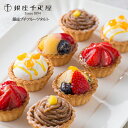 プチケーキ 【千疋屋】お菓子 銀座千疋屋 銀座プチフルーツタルト PGS-327 出産 内祝い お返し お菓子 おしゃれ かわいいセット 詰め合わせ 千疋屋総本店 送料無料 プレゼント ギフト 母の日