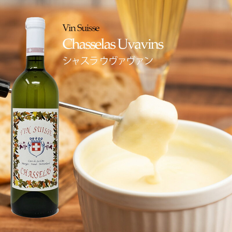 シャスラ ウヴァヴァン 辛口 白ワイン スイス 750ml ワイン Vin Suisse Chasselas Uvavins スイスワイン ワイン 家飲み wine wain アペリティフ シャルキュトリー 牡蠣 魚のグリル フライ料理 刺身 ポテト料理 和食 チーズフォンデュ プレゼント ギフト 母の日