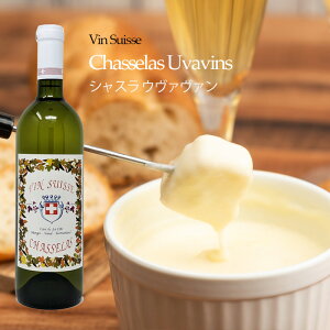 【チーズフォンデュ用白ワイン】調理用におすすめの白ワインを教えて！
