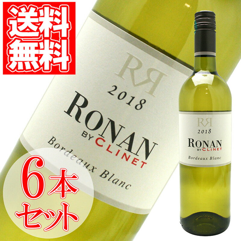 ロナン・バイ・クリネ・ボルドー・ブラン 2021 6本セット 750ml ボルドー 白ワイン 辛口 家飲み 宅飲み wine wain Ronan by Clinet Blanc プレゼント ギフト 父の日