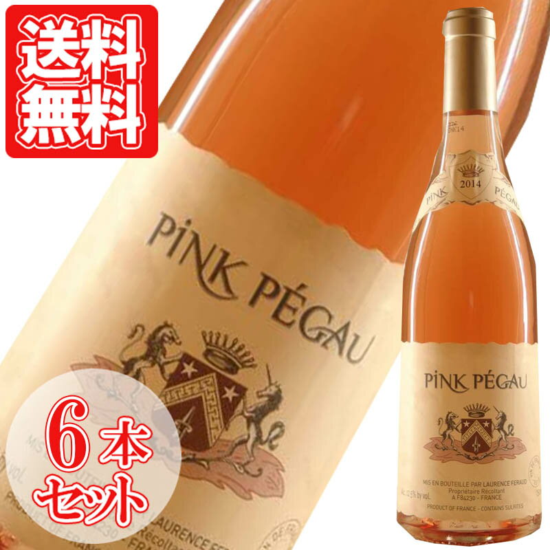 ヴァン・ド・フランス・ロゼ・ピンク・ペゴー シャトー・ペゴー 750ml ローヌ ロゼワイン お得な6本セット 家飲み 宅飲み wine wain Vin de France Rose Pink Pegau プレゼント ギフト 母の日