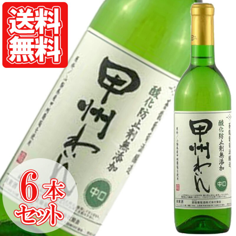 甲州わいん 酸化防止剤無添加 蒼龍葡萄酒 白ワイン 720ml お得な6本セット 国産ワイン 白 日本 山梨 勝沼 甲州 蒼龍 ワイン 家飲み 宅飲み お土産 wine wain 中口 プレゼント ギフト 父の日