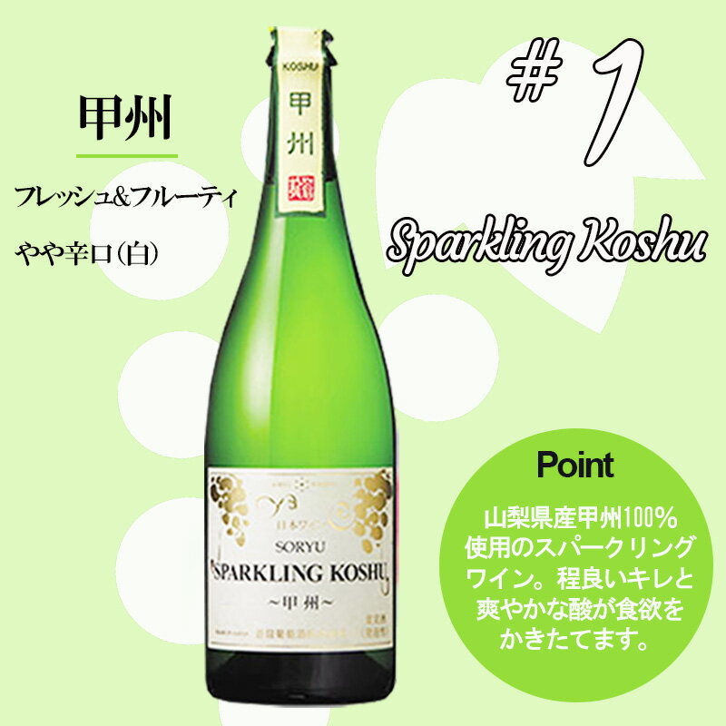 山梨ワインよりどり6本セット 蒼龍葡萄酒 NV 日本 山梨 750ml 赤ワイン 辛口 白ワイン 辛口 スパークリングワイン 泡 甘口 辛口 飲み比べセット ギフト プレゼント 送料無料 ワインセット 家飲み 宅飲み wine wain 父の日