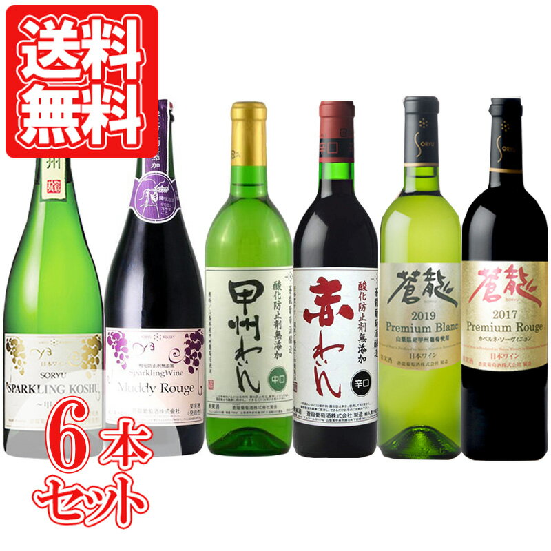 山梨ワインよりどり6本セット 蒼龍葡萄酒 NV 日本 山梨 750ml 赤ワイン 辛口 白ワイン 辛口 スパークリングワイン 泡 甘口 辛口 飲み比べセット 送料無料 ワインセット 家飲み 宅飲み wine wain プレゼント ギフト 母の日