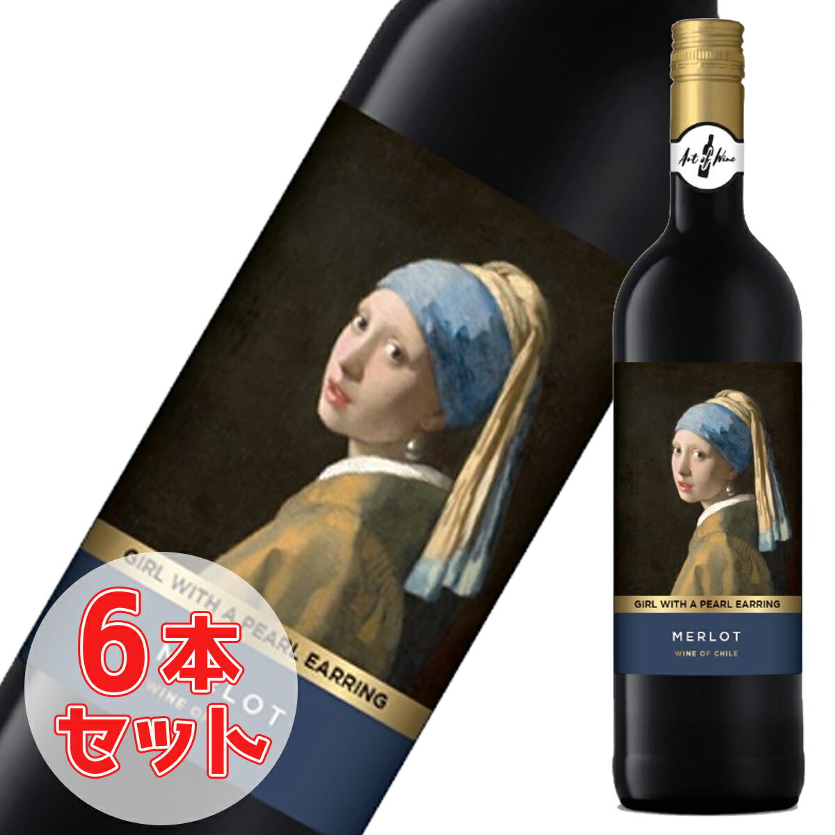 楽天ワインとギフトのリコルティフェルメール 真珠の耳飾りの少女 メルロ 赤ワイン 750ml お得な6本セット 赤 チリ ワイン おしゃれ 家飲み 宅飲み お土産 wine wain プレゼント ギフト 絵画 アートオブワイン 母の日