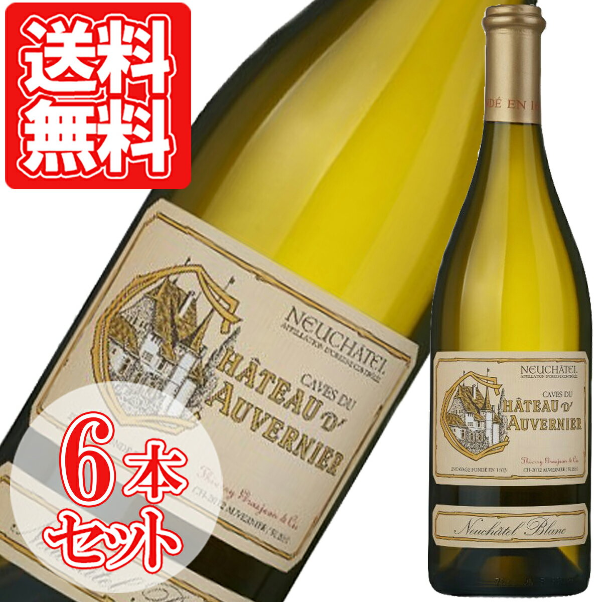 ヌシャテル ブラン AOC 辛口 白ワイン スイス お得な6本セット 750ml ワイン Neuchatel Blanc AOC シャスラ スイスワイン ワイン 家飲み 宅飲み wine wain プレゼント ギフト 母の日