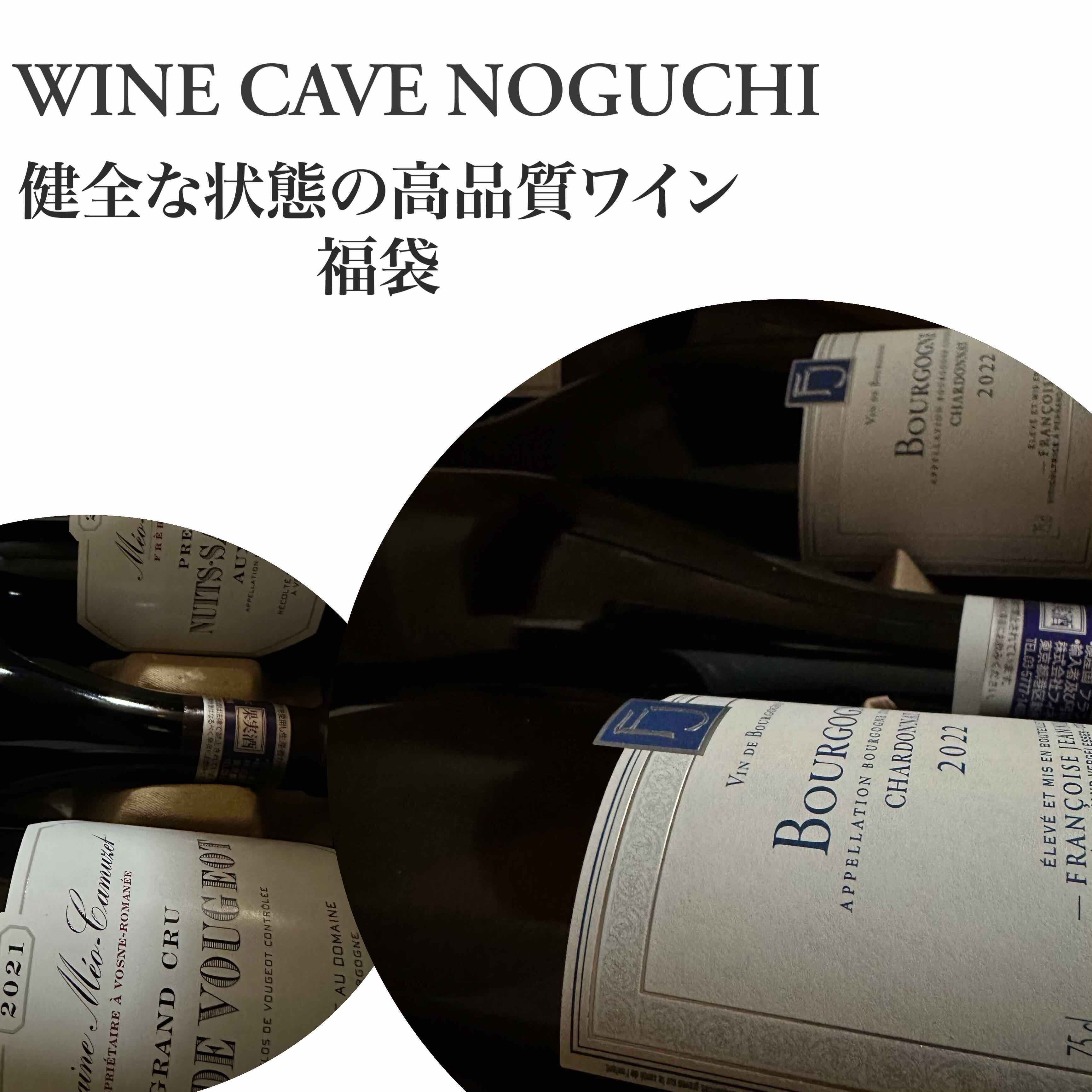 ワイン福袋　これが限界！ブルゴーニュ4本　内容（赤2白2計4本、必ず通常購入の税抜36000円以上の商品が入っています） 【フランス】ワインセット