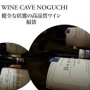 ワイン福袋　これが限界！ブルゴーニュ赤4本　内容（赤4本、必ず通常購入の税抜18000円以上の商品が入っています） 【フランス】ワインセット