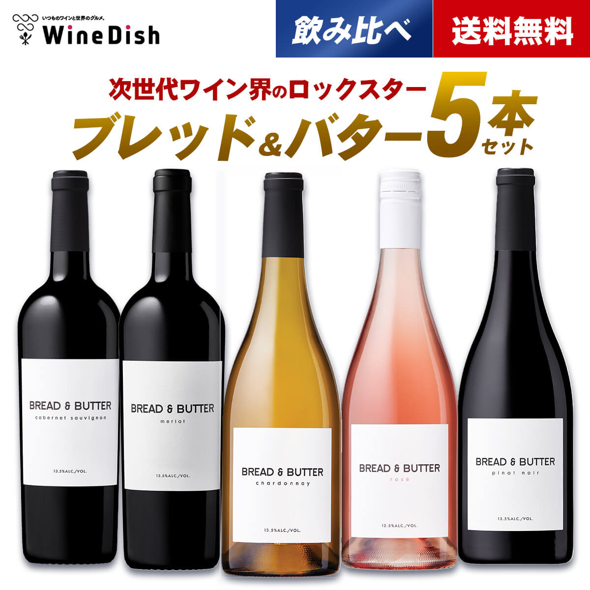 ブレッド＆バター 5本セット　赤ワイン　白ワイン　ロゼワイン　ブレッドアンドバター　Bread&Butter　アメリカ　カリフォルニアのサムネイル