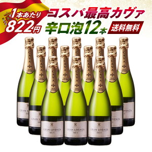最安値挑戦!1本あたりがたった822円(税込)CAVA スペイン産 カヴァ 辛口 スパークリングワイン 瓶内二次発酵 グランリベンサ ブリュット スパークリング ワイン 12本 セット「 750ml x 12本 」あす楽 送料無料