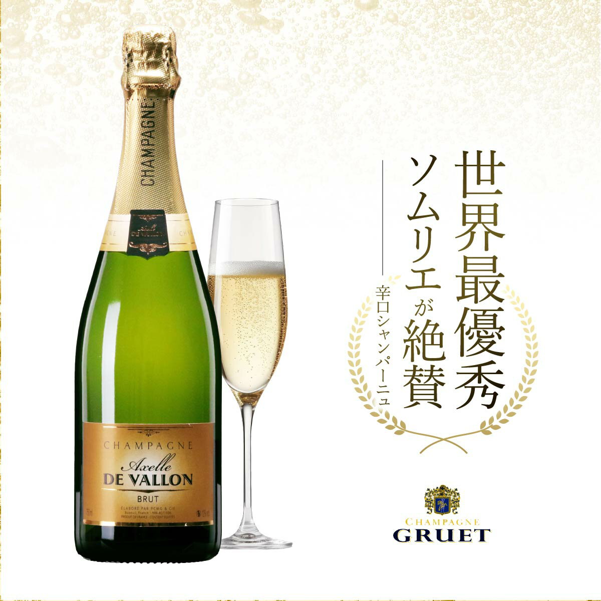 2本以上で送料無料!当店最安値シャンパン!アクセル・ド・ヴァロン ブリュット シャンパン スパークリングワイン フランス 白 ワイン 750ml ギフト プレゼント