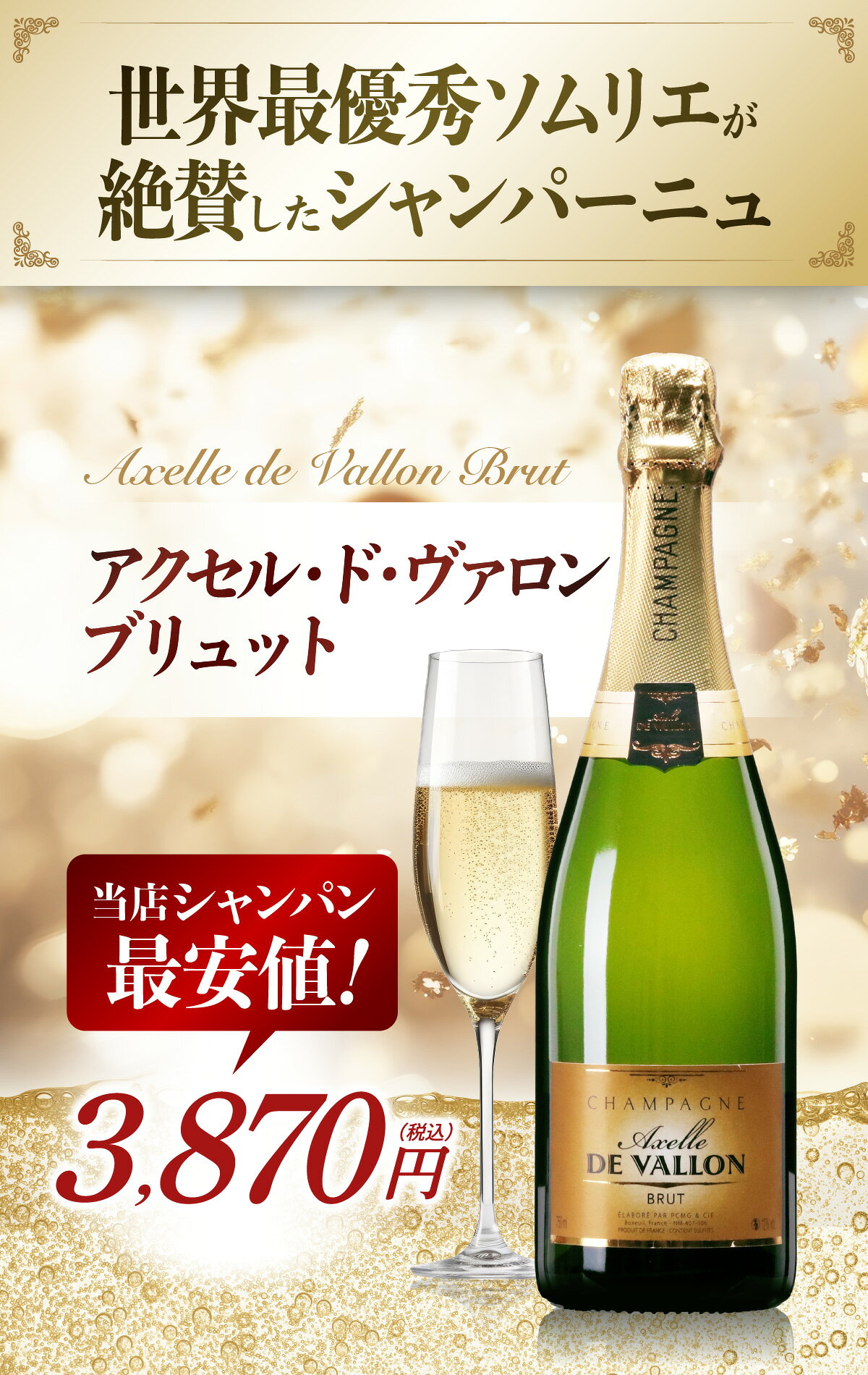 2本以上で送料無料！当店最安値シャンパン！アクセル・ド・ヴァロン ブリュット [NV] 750ml シャンパーニュ スパークリングワイン フランス 白 ワイン ギフト プレゼント winedish-10000173 WineDish(ワインディッシュ) サンプル画像2
