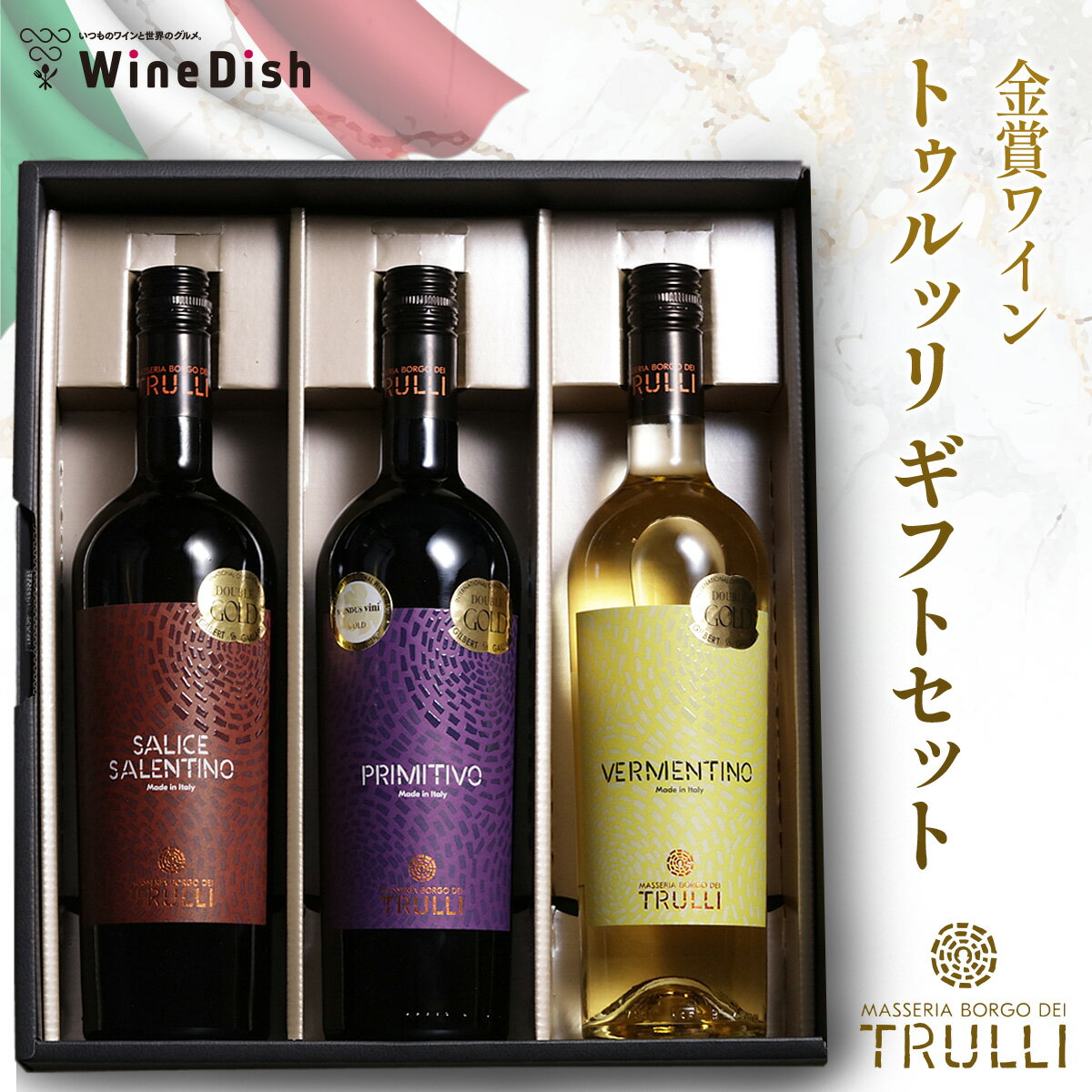 マッセリア・ボルゴ・デイ・トゥルッリ フルボディ 3本ギフトセット イタリアワイン 赤ワイン 白ワイン ギフト 福袋 セット 誕生日 記念日 贈り物 母の日 ...