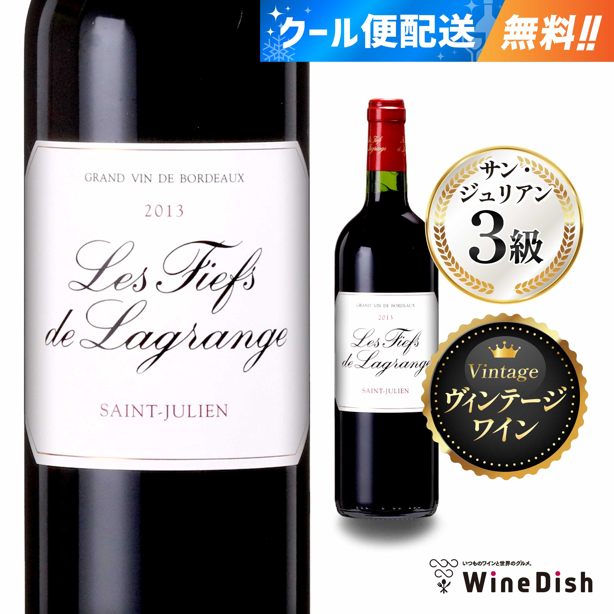 レ・フィエフ・ド・ラグランジュ 2013【サン・ジュリアン 】【 グランヴァンワイン 】格付3級 セカンドワイン 750ml 赤ワイン フルボディ プレステージワイン Les Fiefs de Lagrange 2013 Saint-Julien Grand Vin Wine